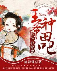彪悍农家女全文免费阅读