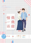 情话微甜是一对吗