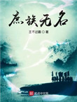 庶难从命全文阅读